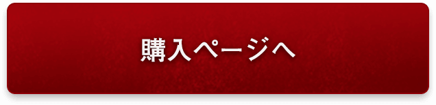 購入ページへ