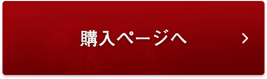 購入ページへ