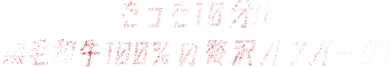 たった10分!! 神戸牛100%の贅沢ハンバーグ!