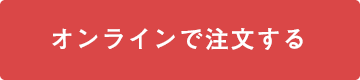 オンラインで注文する
