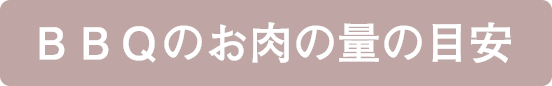 BBQのお肉の量の目安