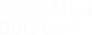 肉バルＭｕｕBBQセット