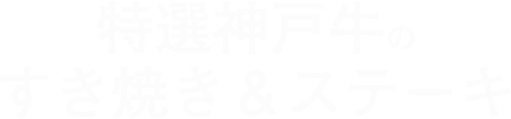 肉バルMuu特選神戸牛のすき焼き＆ステーキ