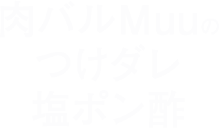 肉バルＭｕｕのつけダレ塩ポン酢